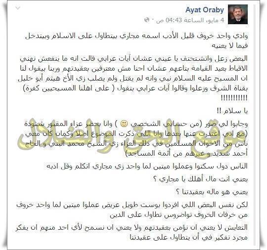 تطاول رهيب من الاخونيه الارهابيه ايات العرابى على ابونا مكارى والمسيحين ومنتهى القذاره على الفيس بوك