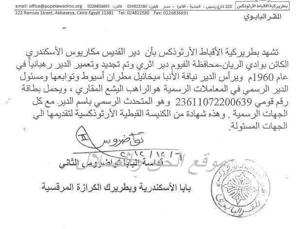 مستند بتوقيع قداسة البابا تواضروس الثاني  يشهد ان دير القديس مكاريوس السكندري بوادي الريان دير اثري تم تعميره حديث
