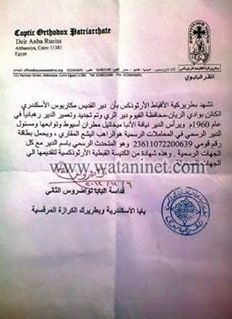 مستند بتوقيع قداسة البابا تواضروس الثاني  يشهد ان دير القديس مكاريوس السكندري بوادي الريان دير اثري تم تعميره حديث