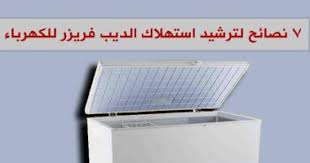 7 نصائح لترشيد استهلاك الديب فريزر للكهرباء.. تعرف عليها - اليوم السابع