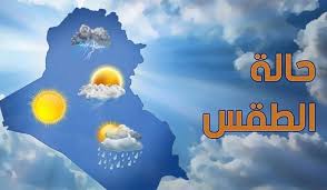 استقرار الأحوال الجوية.. حالة الطقس الأيام القادمة و بيان بدرجات الحرارة - الأسبوع
