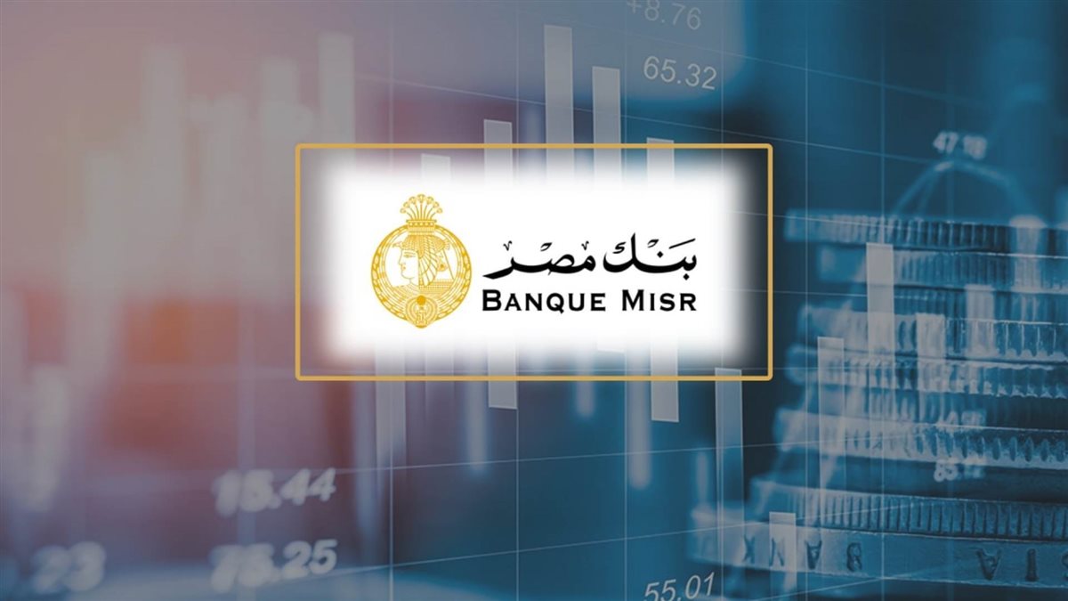 رسميًا| بنك مصر يخفض العائد على بعض شهادات الادخار.. تفاصيل الشهادات الجديدة وأسعار الفائدة بعد التعديل 6 558