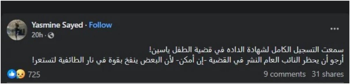 "قرار سيادي مطلوب فورًا".. دعوات لحظر النشر في قضية الطفل ياسين بعد الحكم بالمؤبد لمنع إشعال الفتنة الطائفية (صور) 7 772