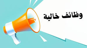 وظائف خالية برواتب مجزية وتأمينات.. اعرف الشروط والتخصصات المطلوبة - الوطن