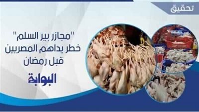 مجازر بير السلم خطر يداهم المصريين قبل رمضان