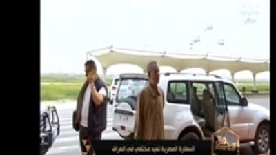 تفاصيل إعادة مصري من العراق بعد 4 سنوات من اختفائه (فيديو)