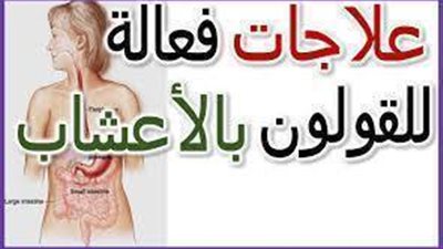 خلطة اعشاب اعجازية لتنظيف القولون تماما من السموم