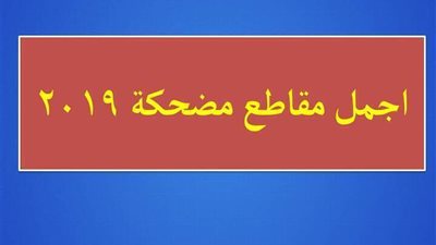 اجمل مقاطع مضحكة 2019