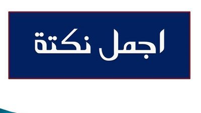 اجمل نكت حمادة سلطان