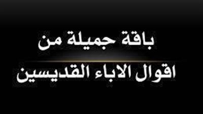 من اجمل اقوال الاباء القديسين
