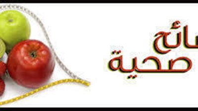 نصائح لصحتك بسيطة ومفيدة