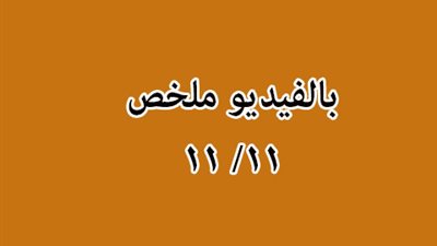 بالفيديو.. ملخص احداث امس 11/11 وثورة على السوشيال ميديا