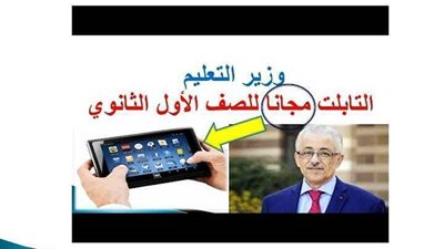 موعد استلام التابلت للصف الاول الثانوى 2020- تصريح خطير