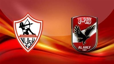 ​تأجيل مبـــاراة القمة بين الأهلي والزمالك