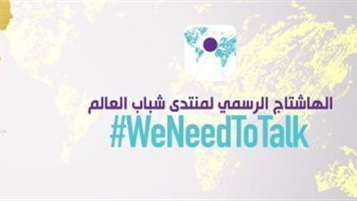 الخارجية تدشن الهاشتاج الرسمى لمؤتمر شباب العالم... تعرف عليه