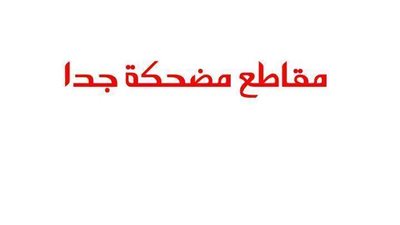 مقضع مضحك جدا للاطفال