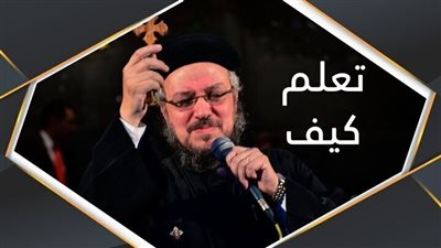 تعلم من ابونـا داود لمعى