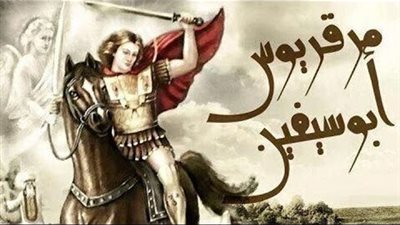 تأملات عن القديس العظيم الشهيد فيلوباتير ميرقوريوس