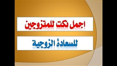 نكـــت متزوجــين