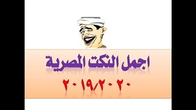 نكت مصـــرية 2020