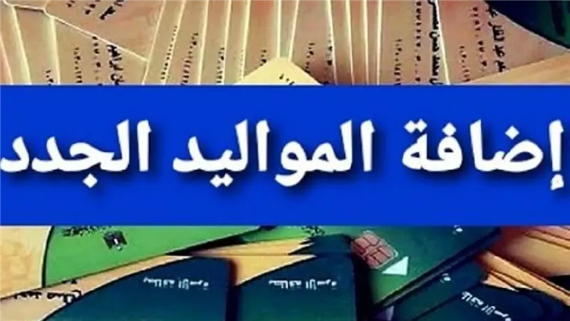 اضافة المواليد