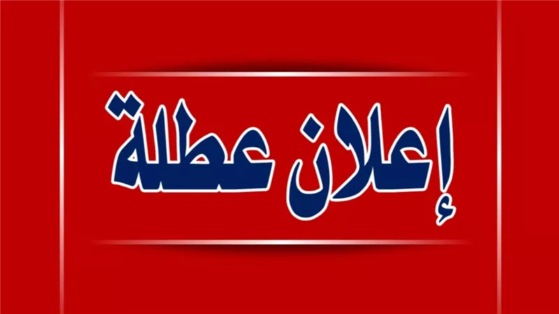 عطلة رسمية