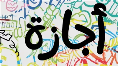 رسميا اعرف موعد أول أيام عيد الاضحى ووقفة عرفات وتفاصيل الإجازة للموظفين والطلاب