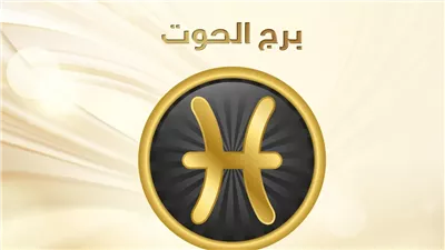 حظك اليوم برج الحوت 2 سبتمبر 2026.. العمل والعاطفة والصحة وتوقعات الفترة المقبلة