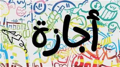 3 أيام إجازة رسمية فى البنوك والمدارس وهذا موعد تطبيقها....مفاجأة بشأن إجازات شهر رمضان واجازات أبريل 2025