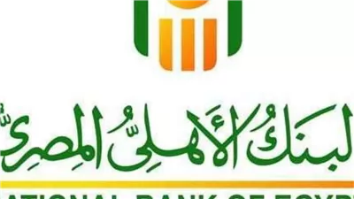 التنفيذ بدأ البنك الأهلي يزف مفاجأة سارة لملايين العملاء