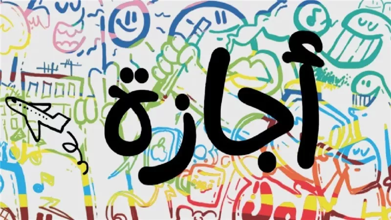 الإجازات الأسبوعية