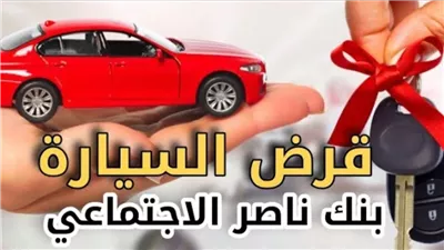 قرض السيارات من بنك ناصر الاجتماعى 2024 تيسيرات في السداد والأقساط لهذه الفئات تفاصيل