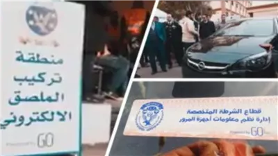 الملصق الإلكترونى سحب رخص السيارات خلال 24 ساعة إعلان هام من الإدارة العامة فماذا عنه