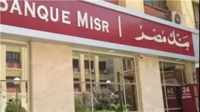 بالشروط وطريقة التقديم الحق الفرصة واحصل على ظيفة جديدة ببنك مصر