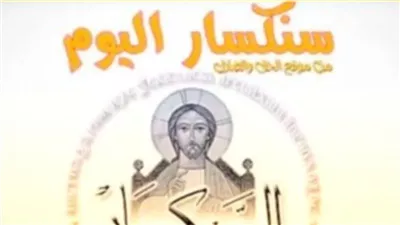 سنكسار اليوم السبت 1 يناير 2022 23 كيهك 1738