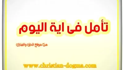 تأمل فى آيــة اليوم السبت 31 يوليو 2021