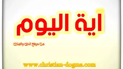 آيــة اليوم الأحد 4 يوليو 2021