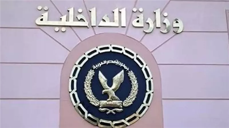 وزارة الداخلية