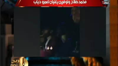 فيديو رائع للاعب لوفرين وهو يغني لعمرو دياب مع محمد صلاح