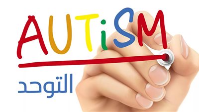 اعرف أعراض التوحد عند البالغين وكيفية التشخيص والعلاج النهائي والفعال للمريض البالغ