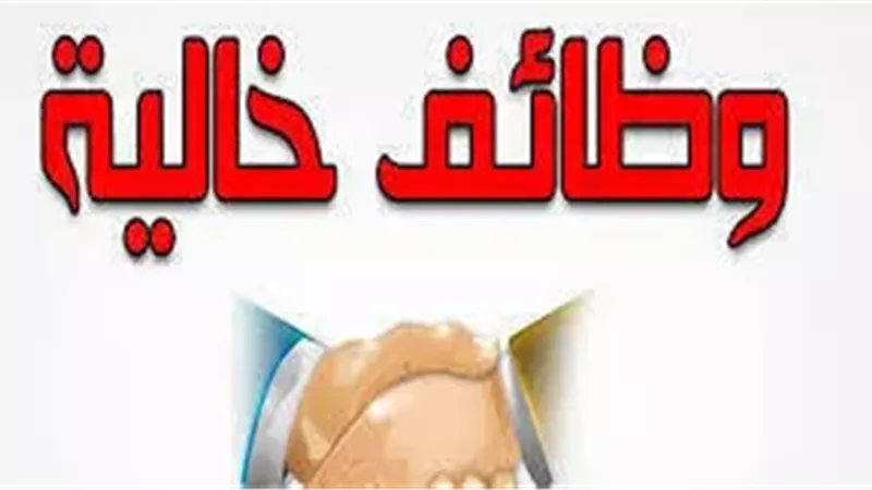 فرص عمل جديدة متاحة