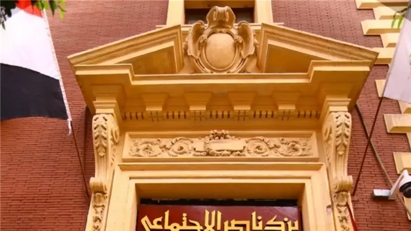 بنك ناصر الاجتماعي