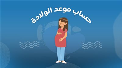 اعرف الأطعمة الممنوعة على المرأة الحامل ومخاطرها على صحة الأم والجنين