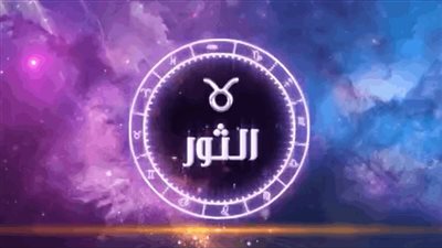 حظك اليوم برج الثور.. سعادة عائلية كبيرة وفرص مهنية وإنجازات جديدة في أغسطس