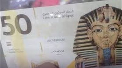  مصادر مصرفية تكشف حقيقة إصدار عملة بلاستيكية جديدة فئة 50 جنيه 
