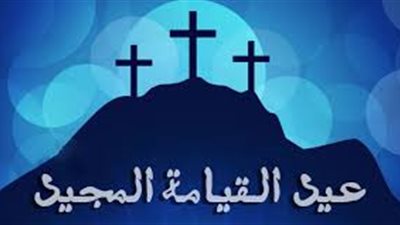 أبرزها سبت النور كيف يحتفل الأقباط بعيد القيامة المجيد  