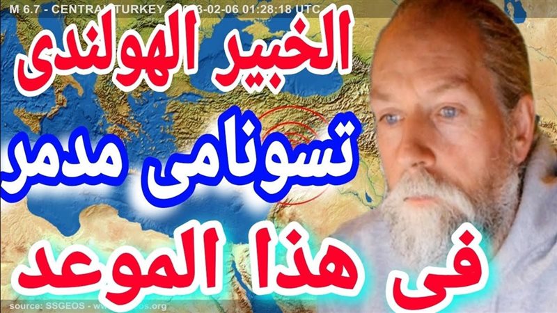 الخبير الهولندي