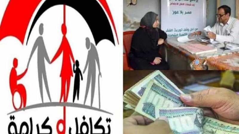 تكافل وكرامة