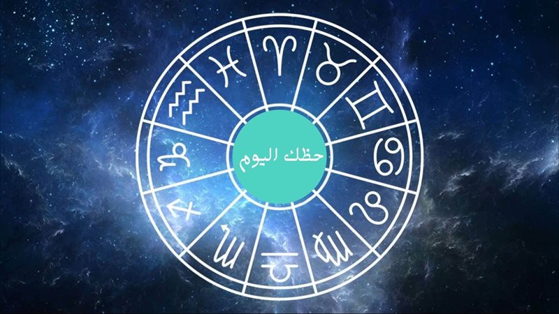 حظك اليوم الأربعاء