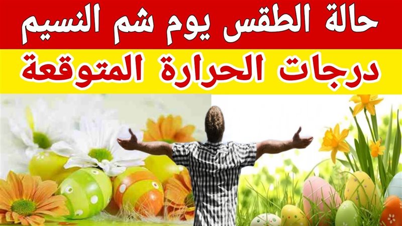 طقس شم النسيم